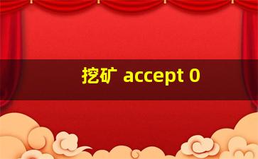 挖矿 accept 0